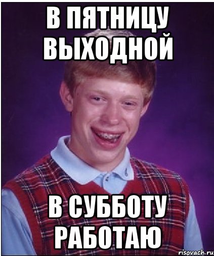 Встретимся в субботу