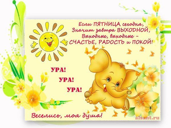 Открытка скоро выходные