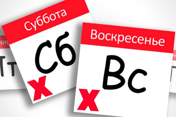 Суббота воскресенье выходной