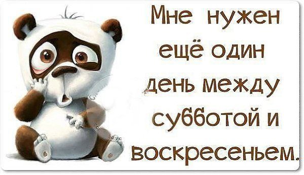 Мне нужен еще один день между субботой и воскресеньем