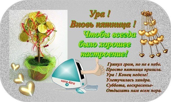Ура суббота пришла