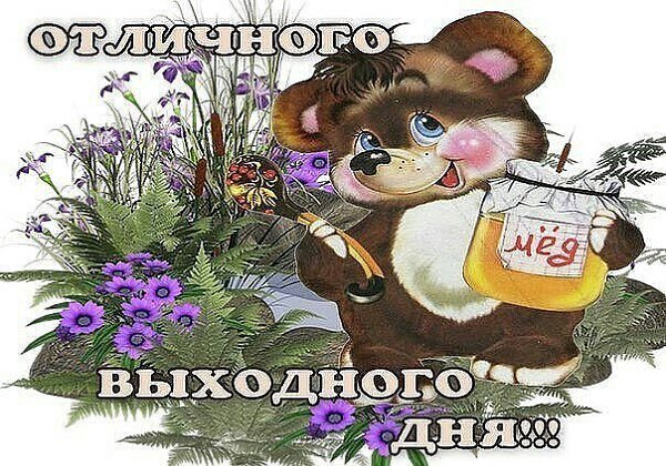 Выходной день