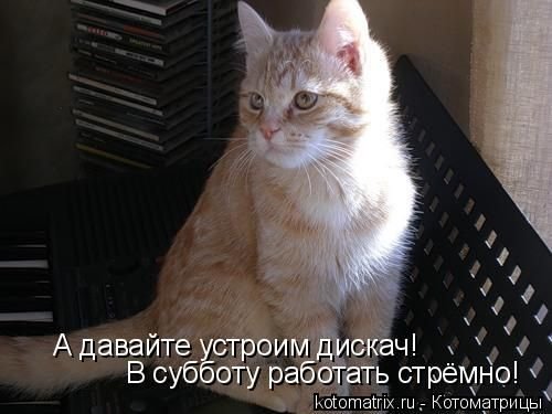 Завтра суббота на работу