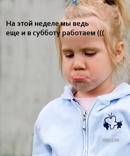 Пятница и рабочая суббота