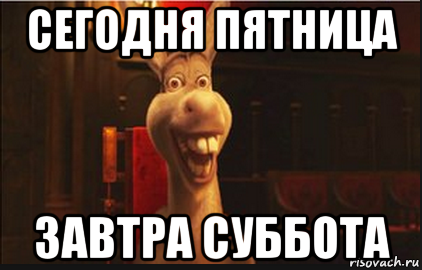 Ура завтра суббота