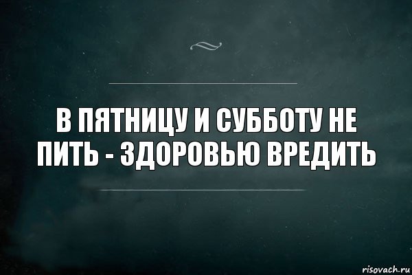 Не пить здоровью вредить