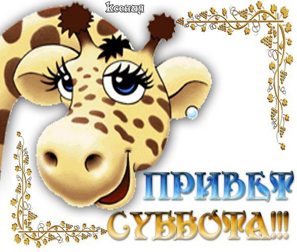 Суббота классный день