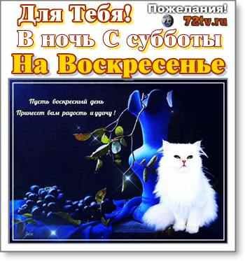 Спокойной ночи с субботы на воскресенье