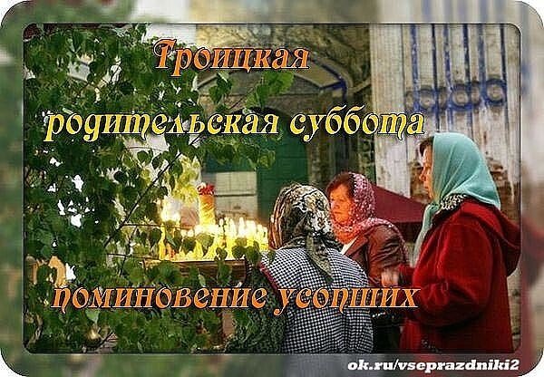 Троицкая родительская суббота в 2020