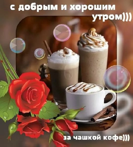 С добрым утром с кофе и пожеланием