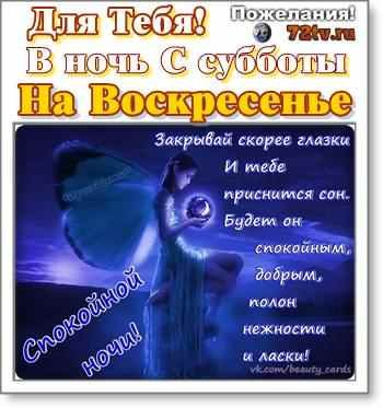 Спокойной ночи с субботы на воскресенье
