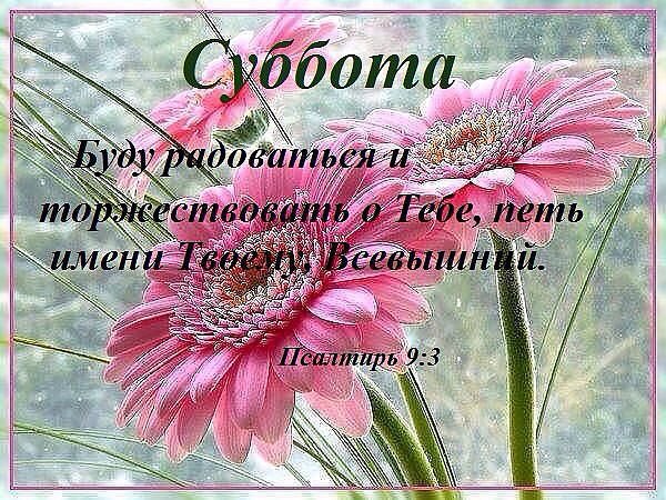 Христианские поздравления с днем субботним