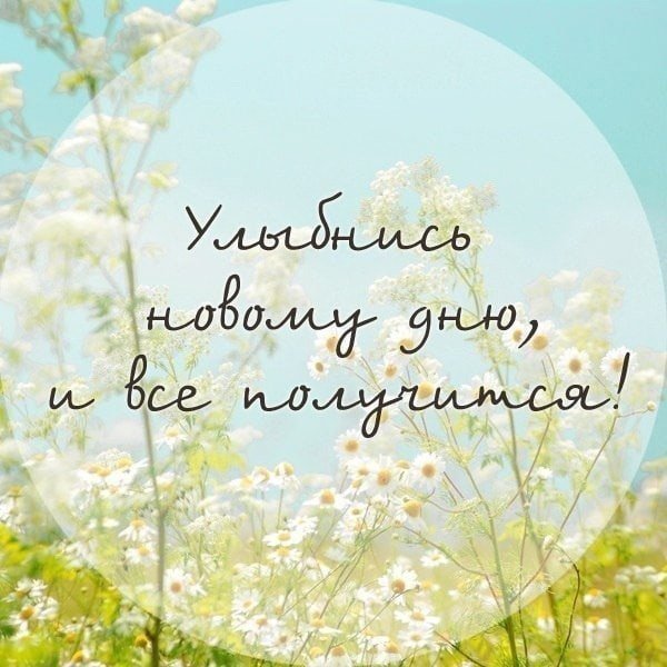 Доброе нежное утро позитивные мысли