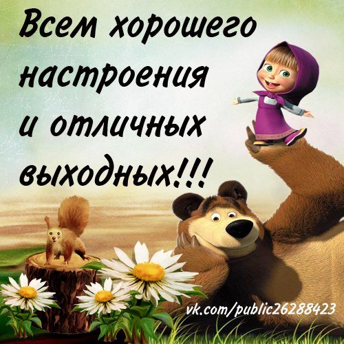 Хороших выходных и отличного настроения