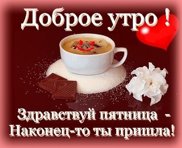 Доброе утро пятницы