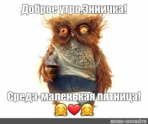 Среда маленькая пятница доброе утро