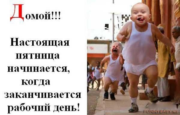 Шутки про пятницу