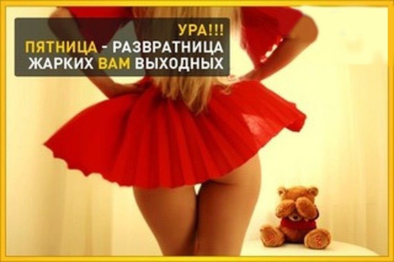 Пятница приколы