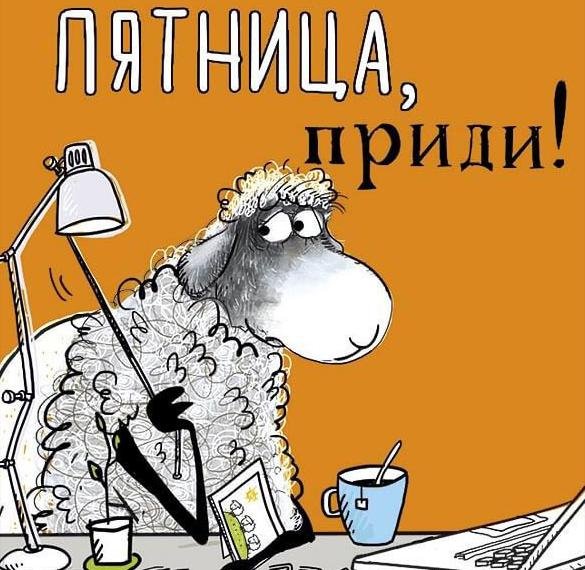 Открытки с пятницей прикольные