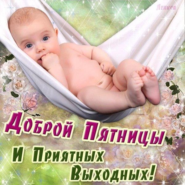 Хорошей пятницы