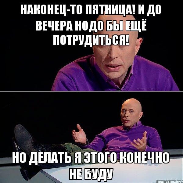 Наконец то вечер пятницы