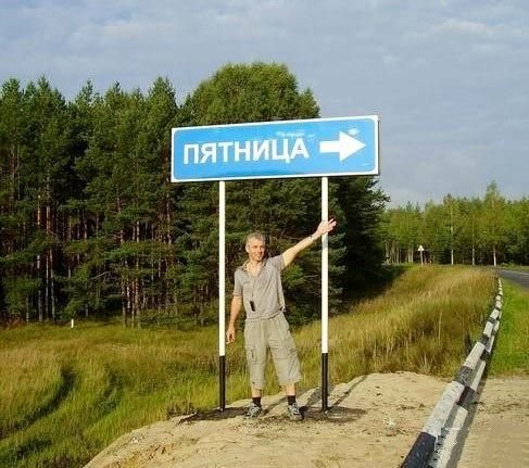 Шутки про пятницу