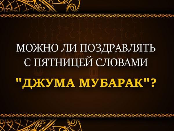 Открытки с пятницей мусульманские
