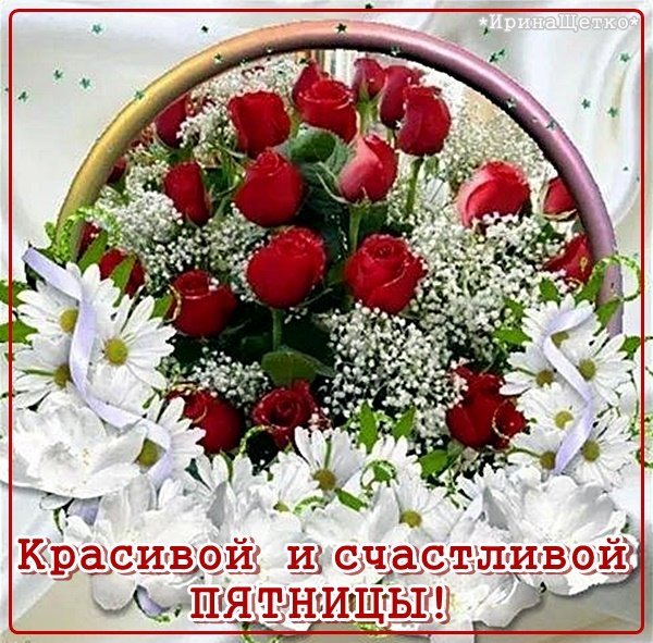 Красивой и счастливой пятницы