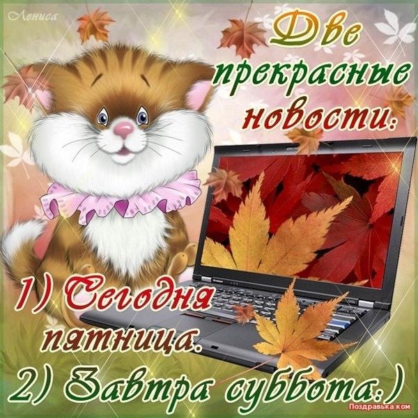 Хорошего настроения в пятницу