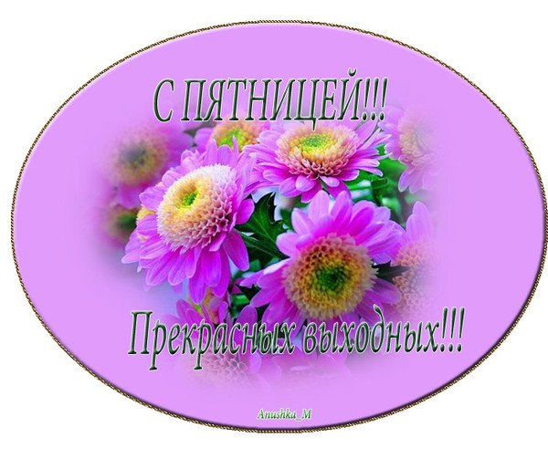 Открытки с пятницей и хороших выходных