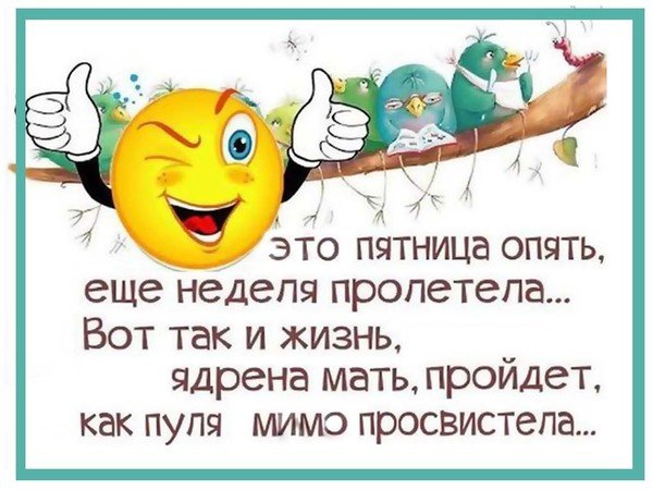 Опять неделя пролетела