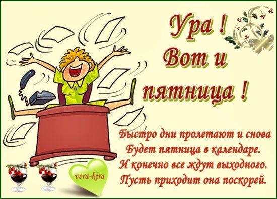 Вот и пятница