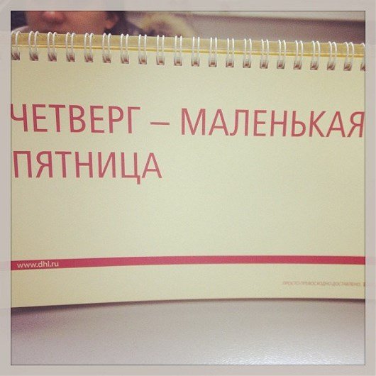Четверг это маленькая пятница