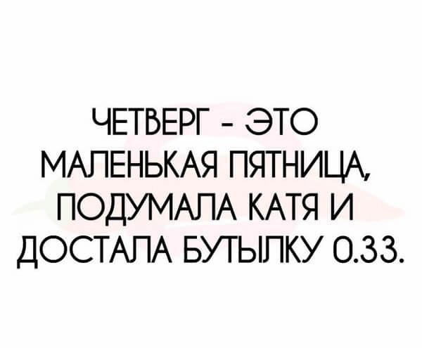 Четверг это маленькая пятница картинки
