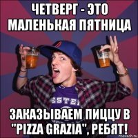 Четверг это маленькая пятница