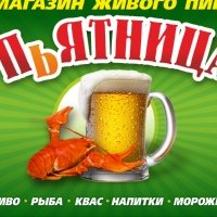 Пятница пиво