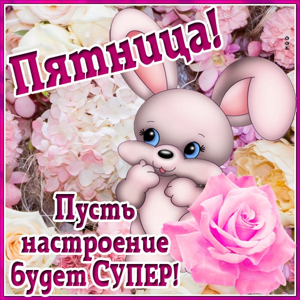 Настроение пятница