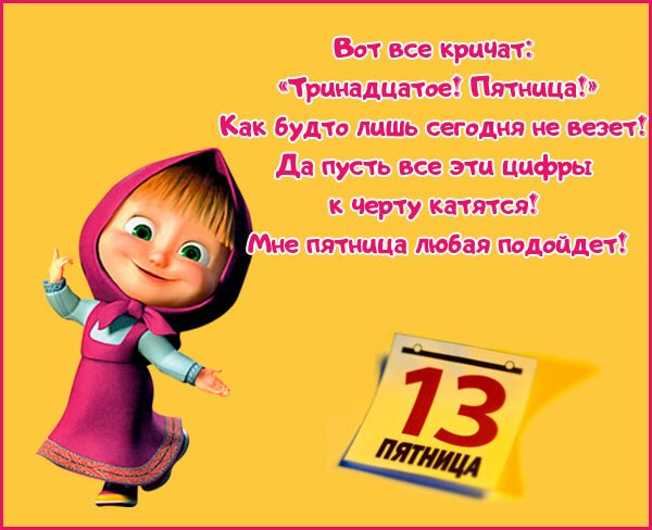 Пятница 13 смешные картинки