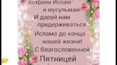 С благословенной пятницей цветы