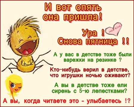 И снова пятница