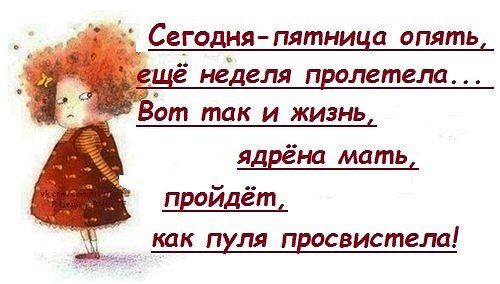 Опять пятница