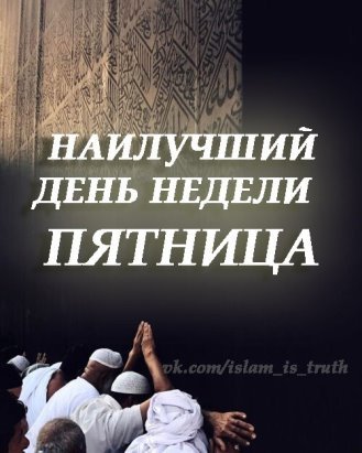 С пятницей мусульмане