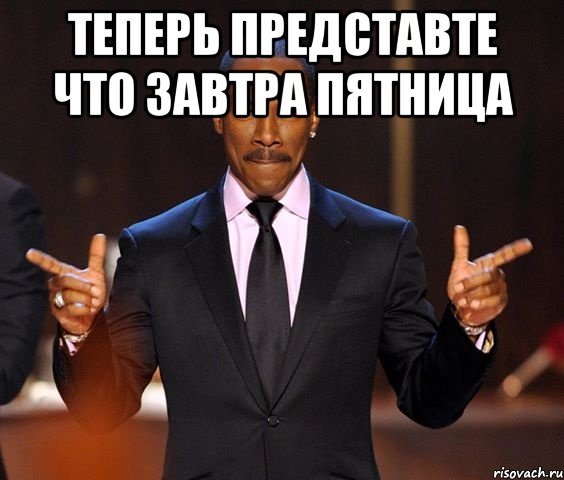 Четверг завтра пятница