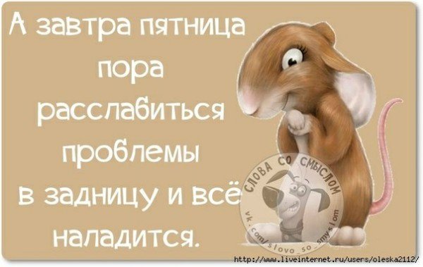 Завтра пятница