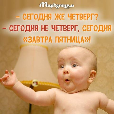 Сегодня четверг