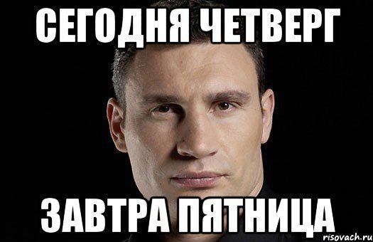 Завтра пятница Мем