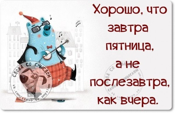 Сегодня четверг а завтра пятница