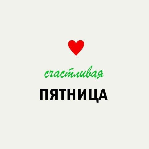 Надпись счастливой пятницы