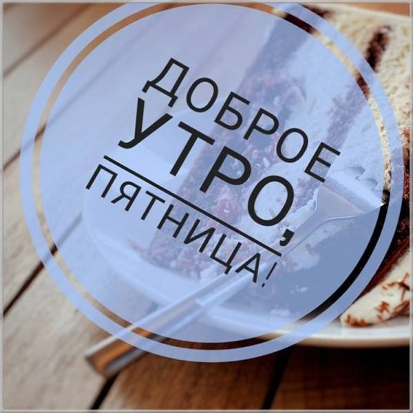 Утро пятницы