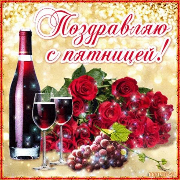 Открытки с пятницей и хороших выходных